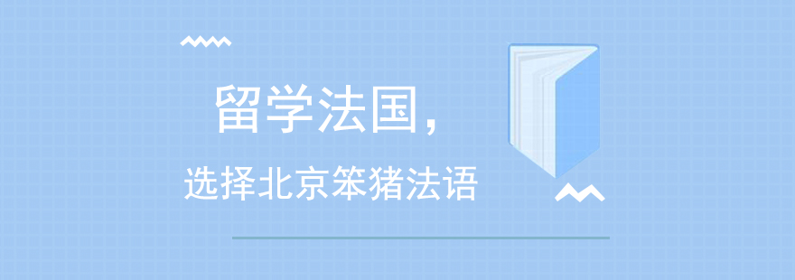 留学法国选择北京笨猪法语