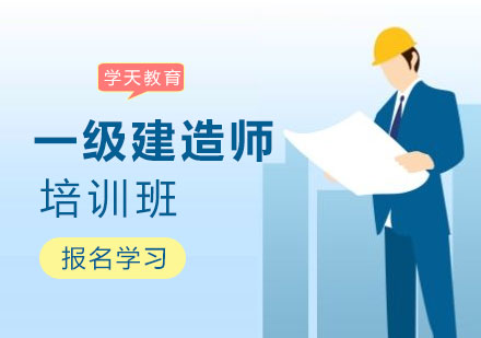 广州一级建造师培训