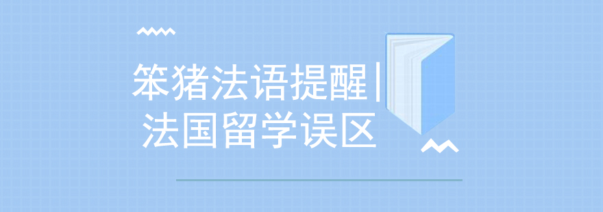 笨猪法语提醒法国留学误区