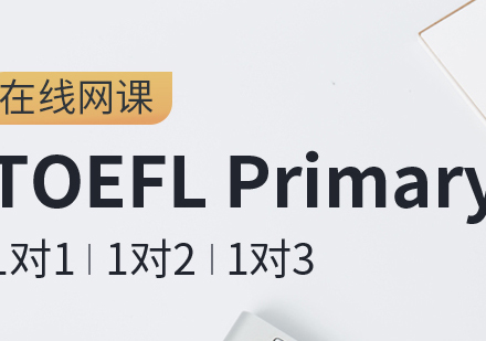 成都TOEFLPrimary竞赛课程