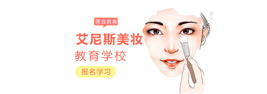 艾尼斯美妆实训课堂