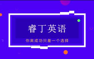 睿丁英语三阶课程深度解析