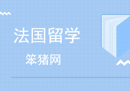 北京法国留学培训班