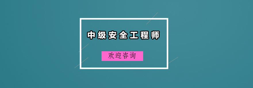 广州中级安全工程师培训班