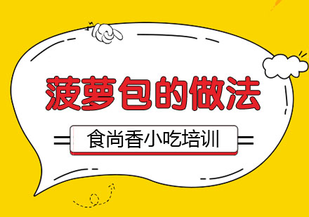 武汉正宗菠萝包制作技术精讲