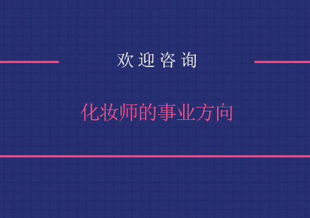 化妆师职业发展五大黄金赛道解析