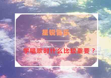 声乐训练核心要素解析与情感表达技法