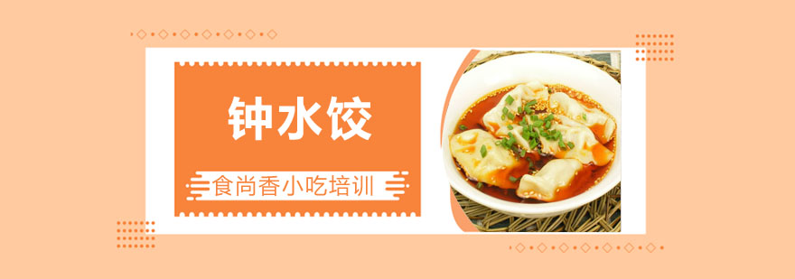 钟水饺制作过程展示