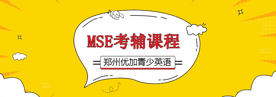 MSE考级课程体系