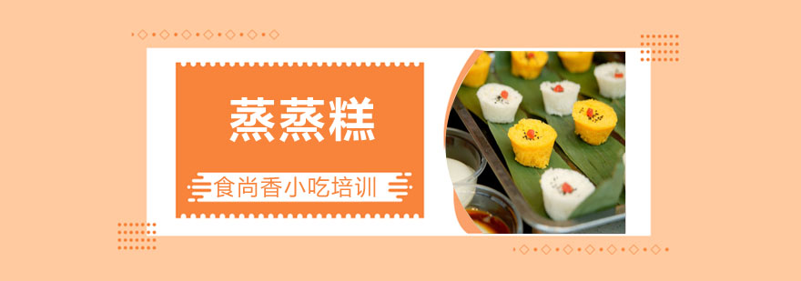 蒸蒸糕制作过程