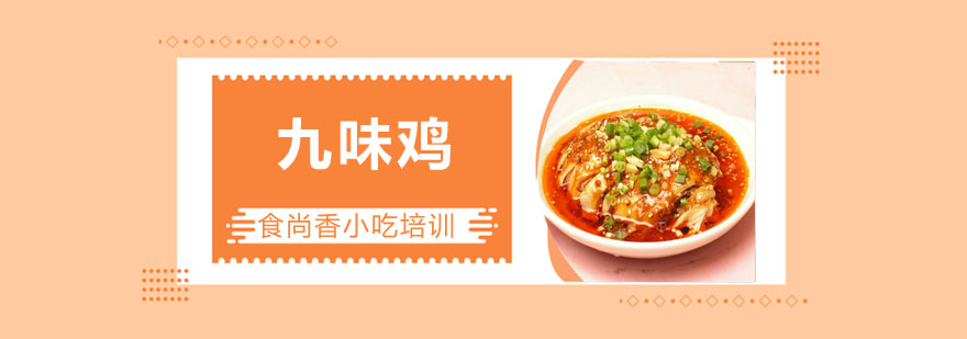 九味鸡成品展示