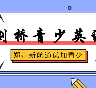 新航道优加全课程体系满足多种学习需求