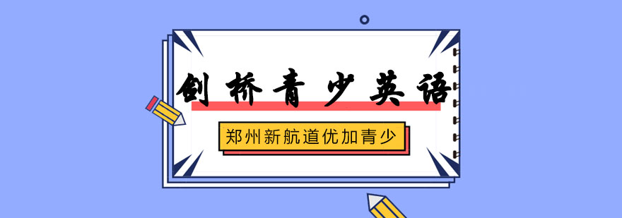 剑桥英语考试资料