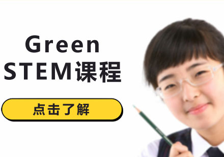 GreenSTEM跨界课程权威认证解析
