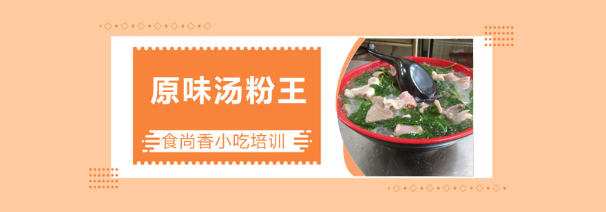 原味汤粉制作过程