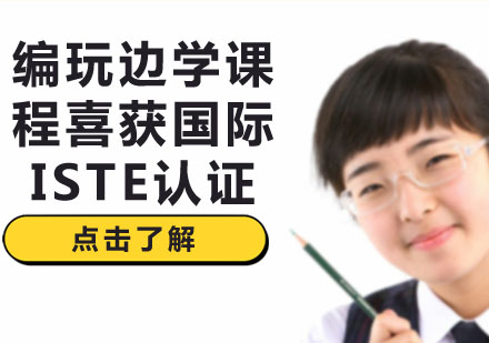 编玩边学课程喜获国际ISTE认证