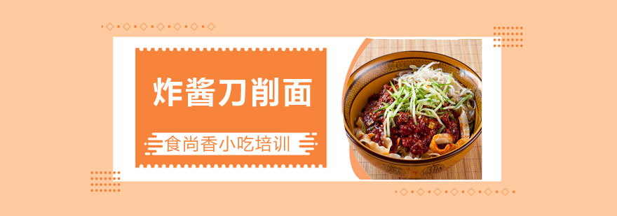 炸酱刀削面教学实拍
