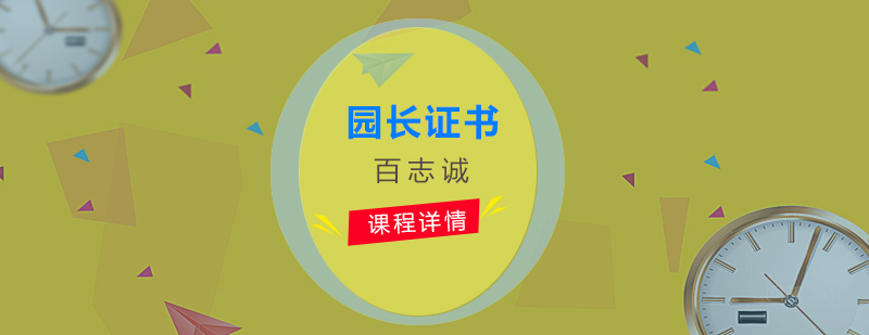 职业园长培训课程