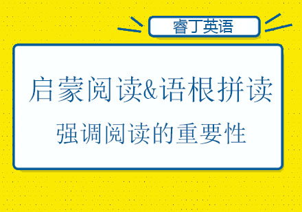 启蒙阅读&语根拼读