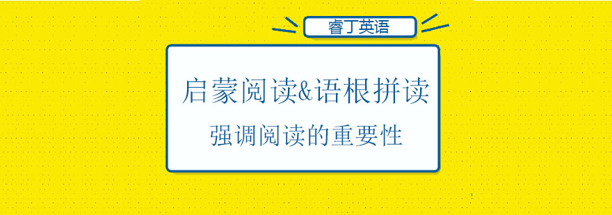 天津睿丁英语启蒙阅读