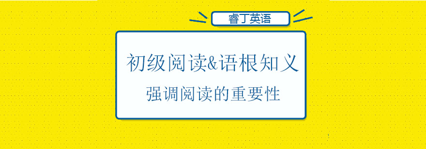 天津睿丁英语初级阅读