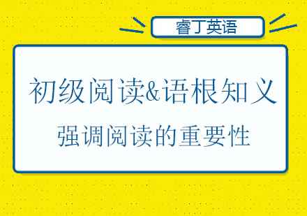 初级阅读&语根知义