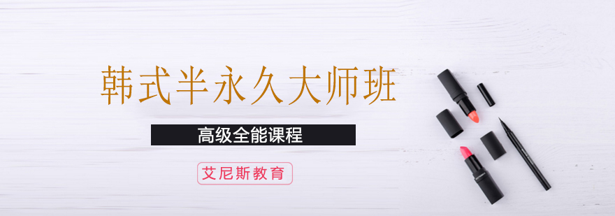 韩式半永久实操教学