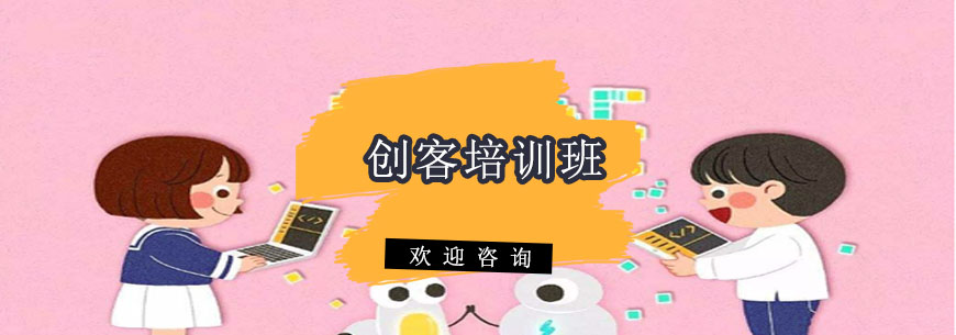 创客培训课程体系