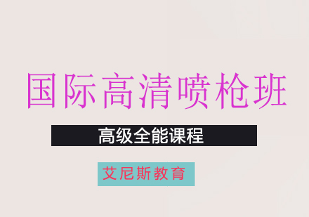 长沙德国高清喷枪培训课程