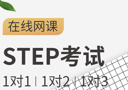 成都STEP竞赛课程