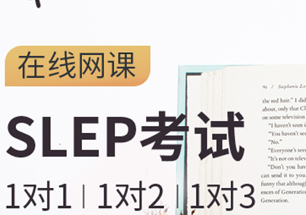 成都slep竞赛课程