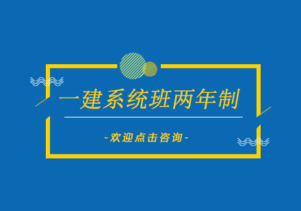 深圳一建系统班两年制