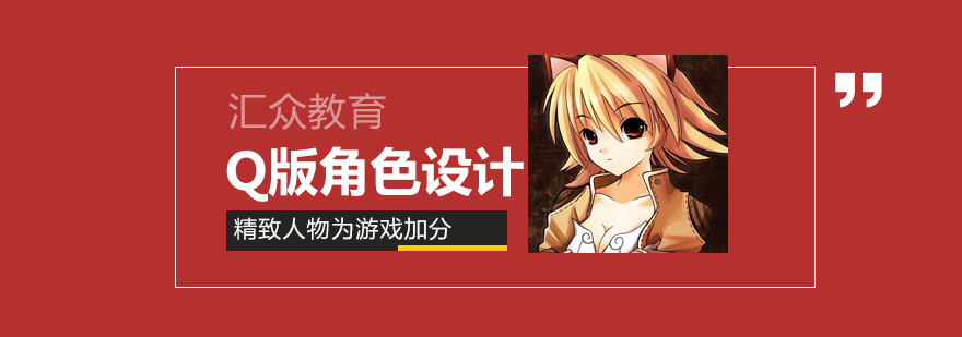 Q版角色设计教学场景