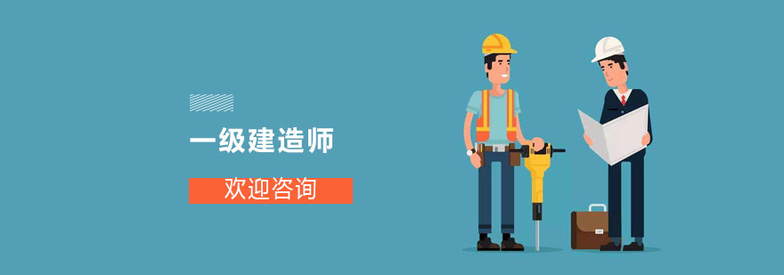 建造師課程體系