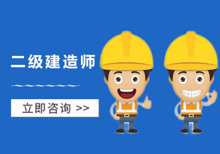 二級(jí)建造師全程班