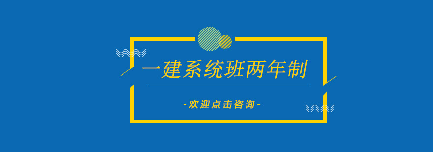 深圳建造师培训课程