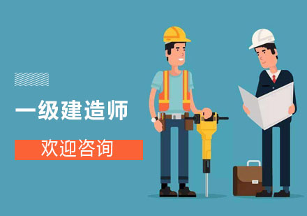 一級(jí)建造師私塾班