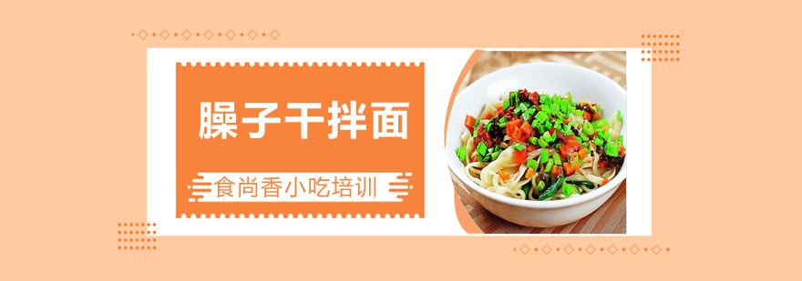 臊子干拌面制作过程