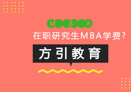 在职研究生MBA学费多少钱？