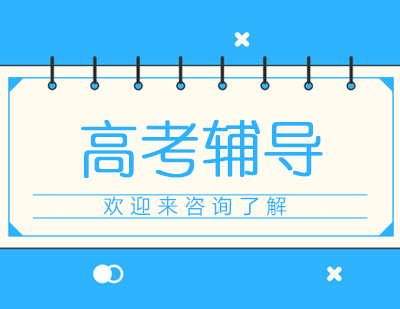 重庆高考辅导