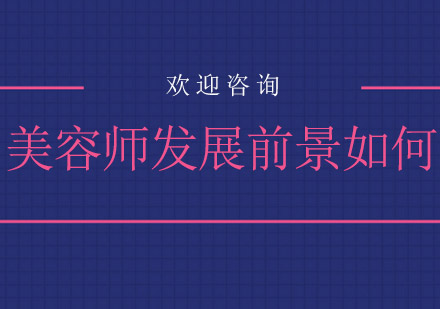 美容行业职业发展全景解析