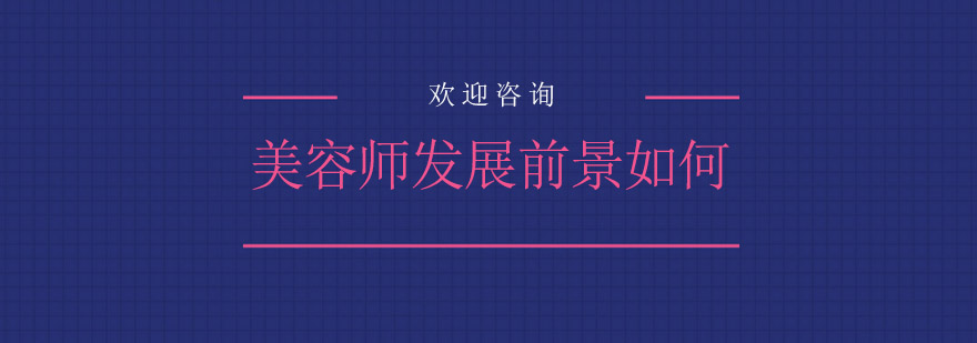 美容行业职业分析