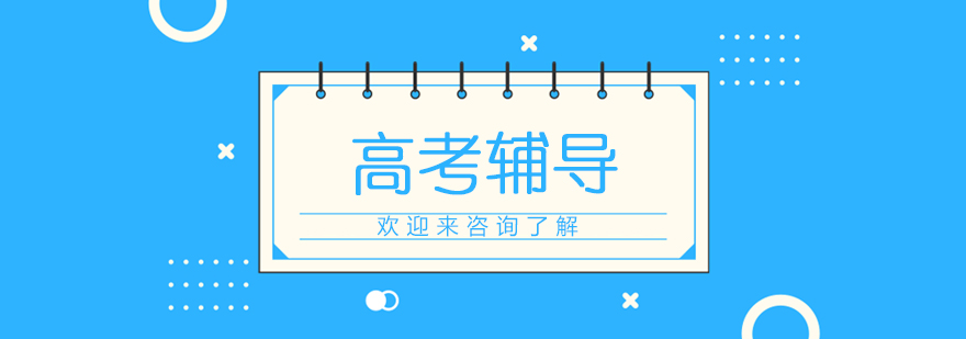 高考辅导课堂