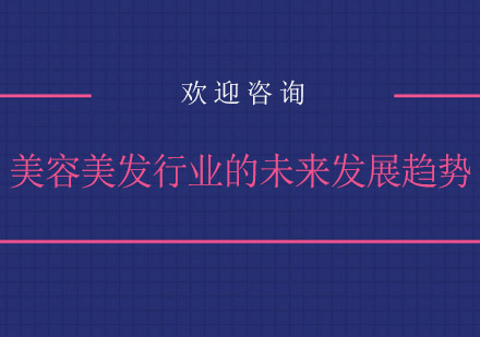 美容美发行业六大创新方向深度解析