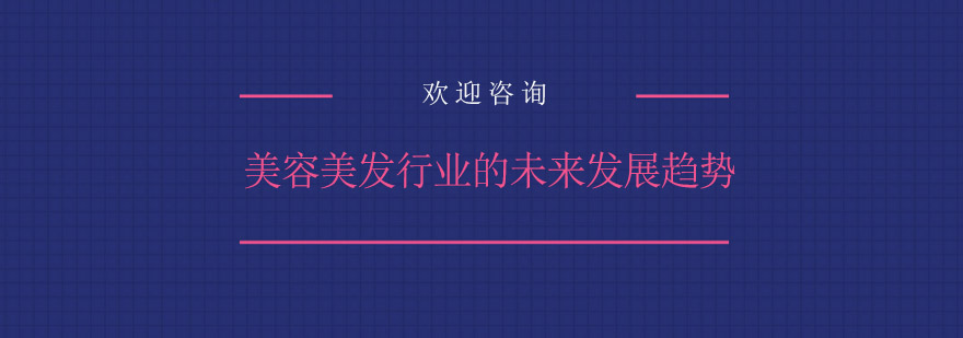 美容美发行业的未来发展趋势