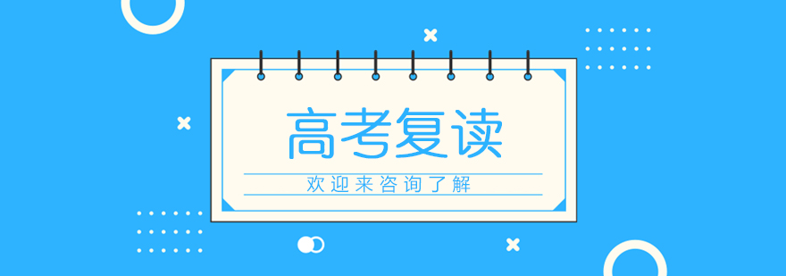 高考复读课程展示