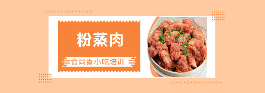粉蒸肉成品展示