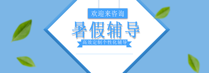 暑假辅导课堂