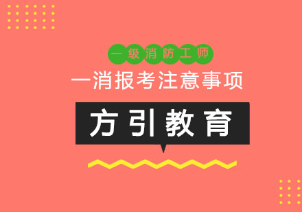 2024一级消防工程师报考全攻略