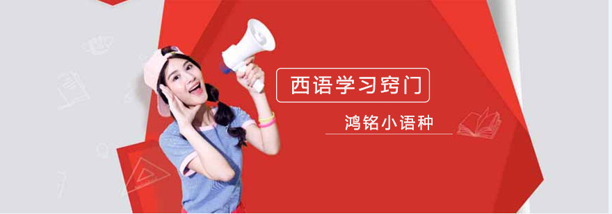 西语发音示意图